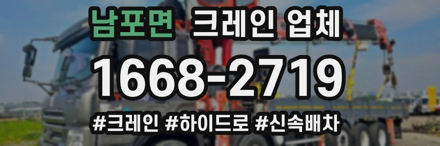 남포면 크레인 업체