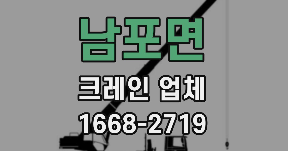 남포면 크레인 업체