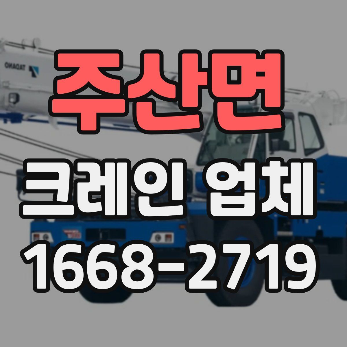 주산면 크레인 업체
