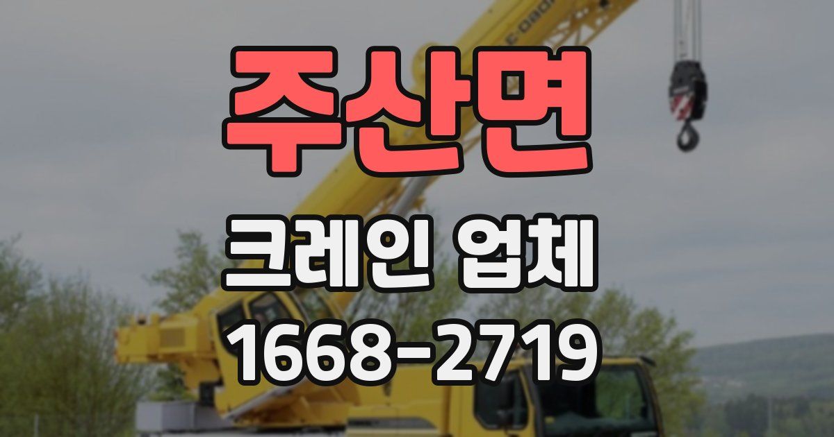 주산면 크레인 업체