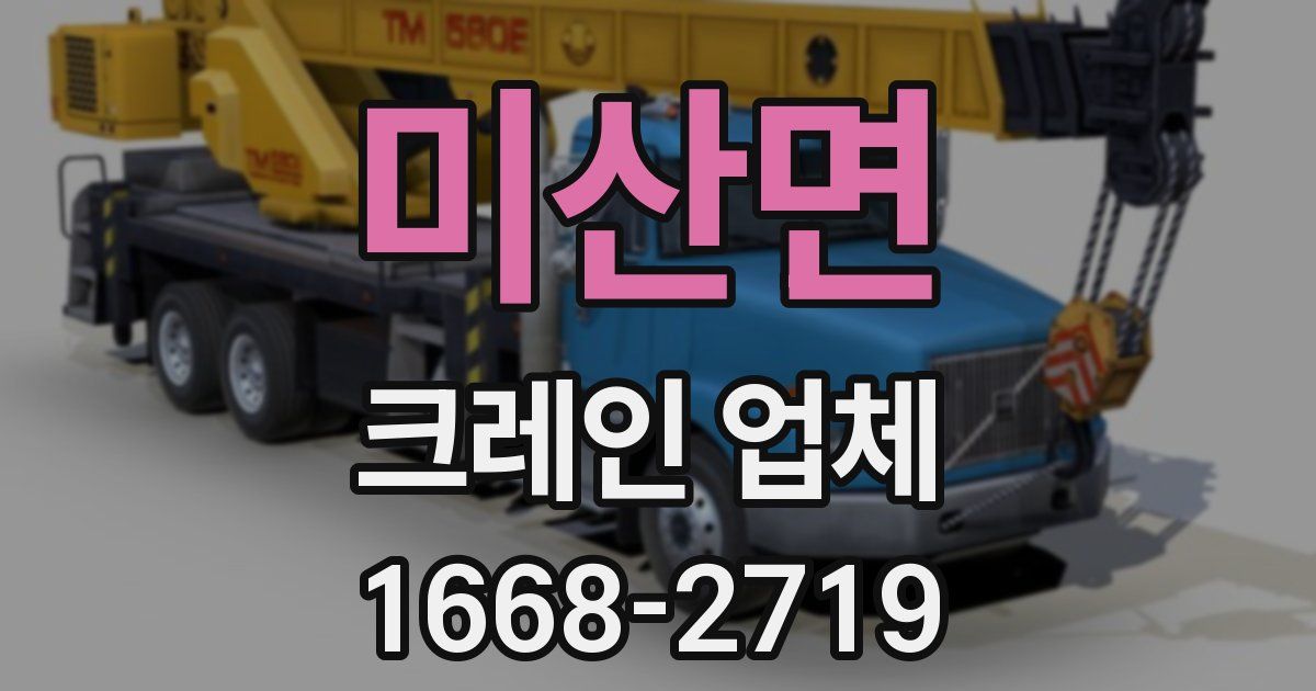 미산면 크레인 업체