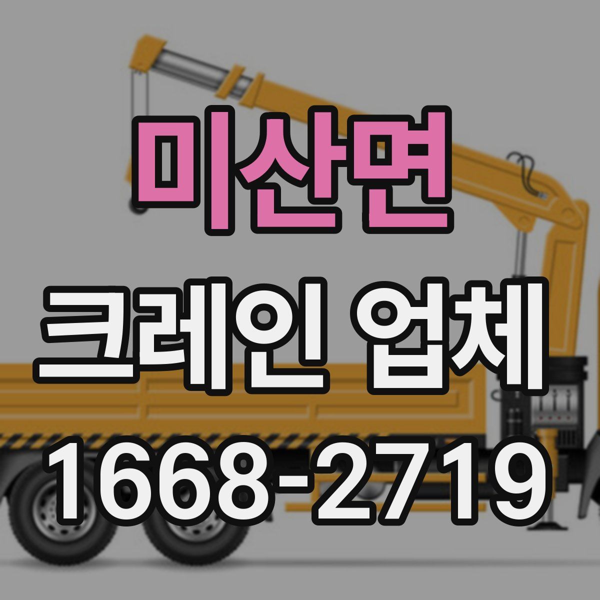 미산면 크레인 업체