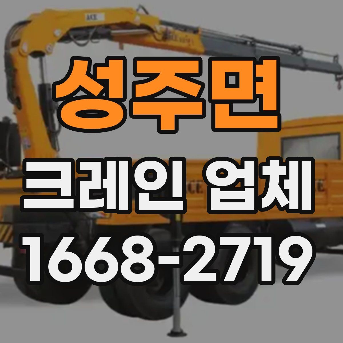 성주면 크레인 업체 이용 전 현장 접근성 살피기