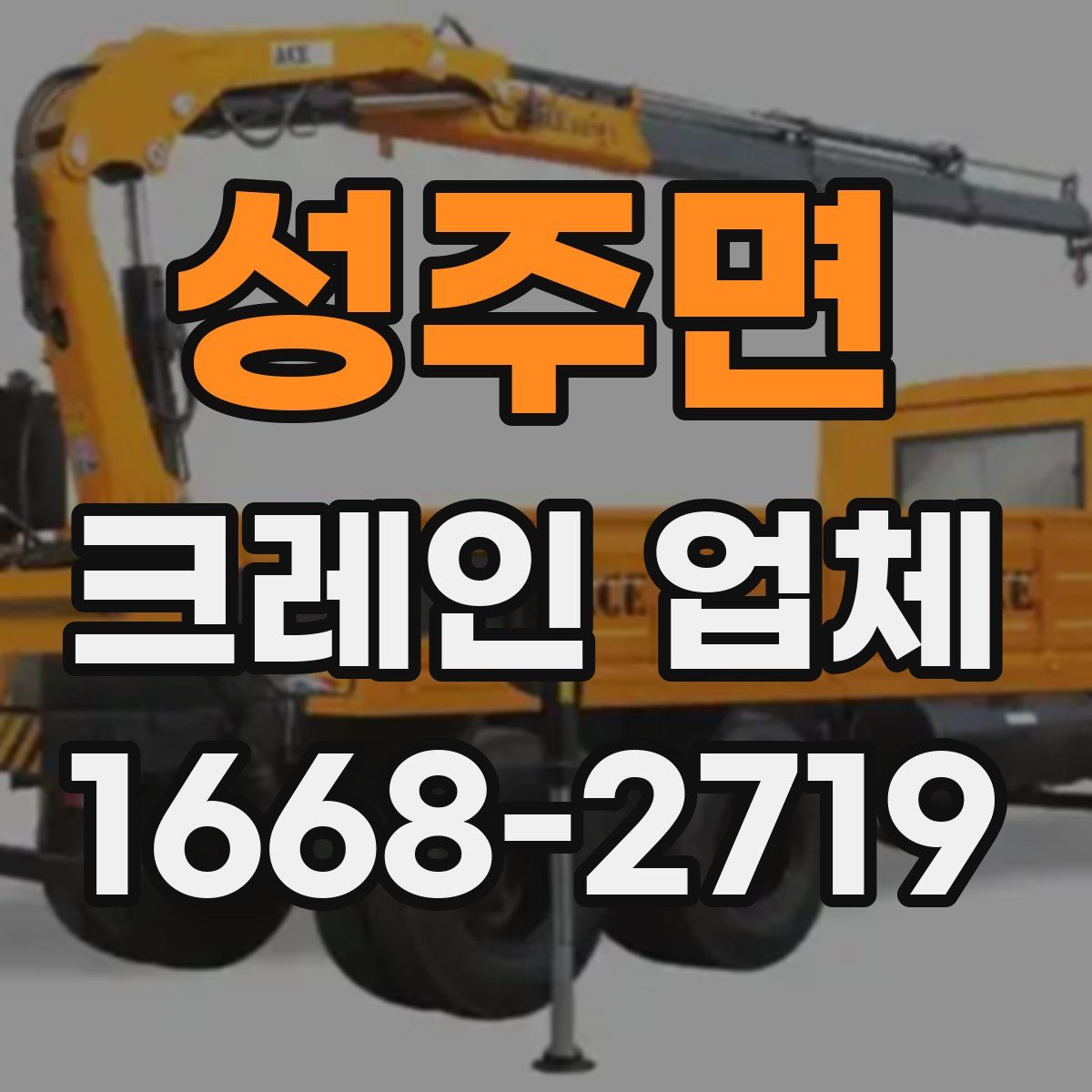성주면 크레인 업체