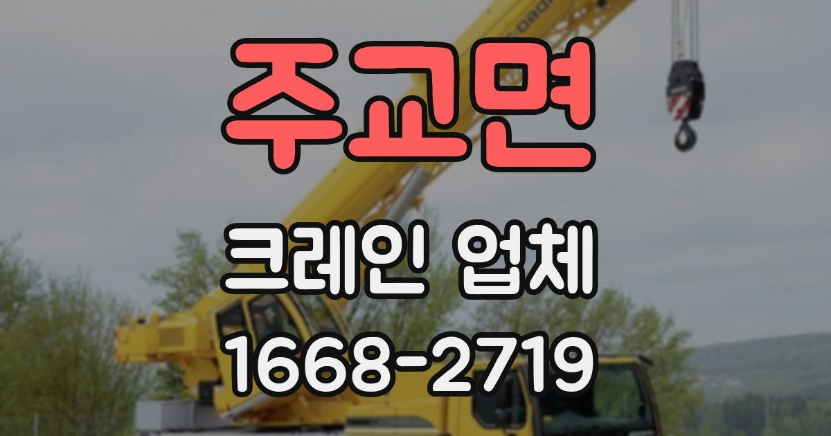 주교면 크레인 업체