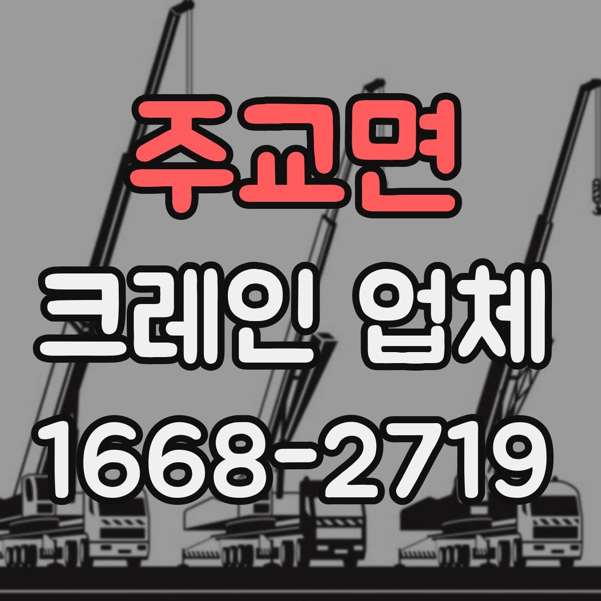 주교면 크레인 업체