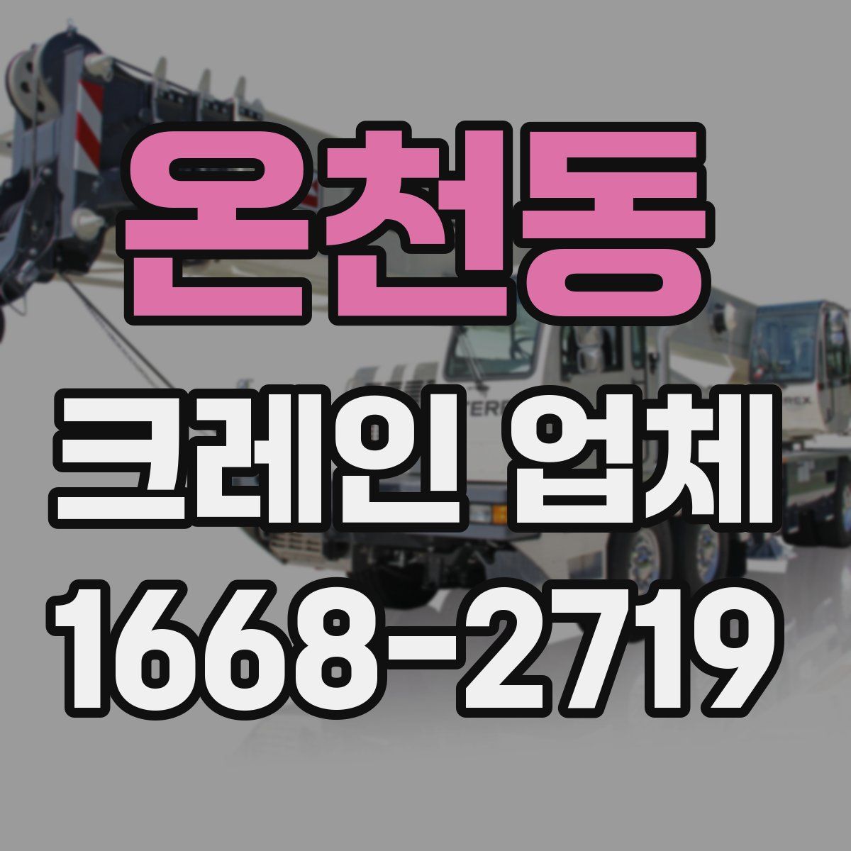 온천동 크레인 업체