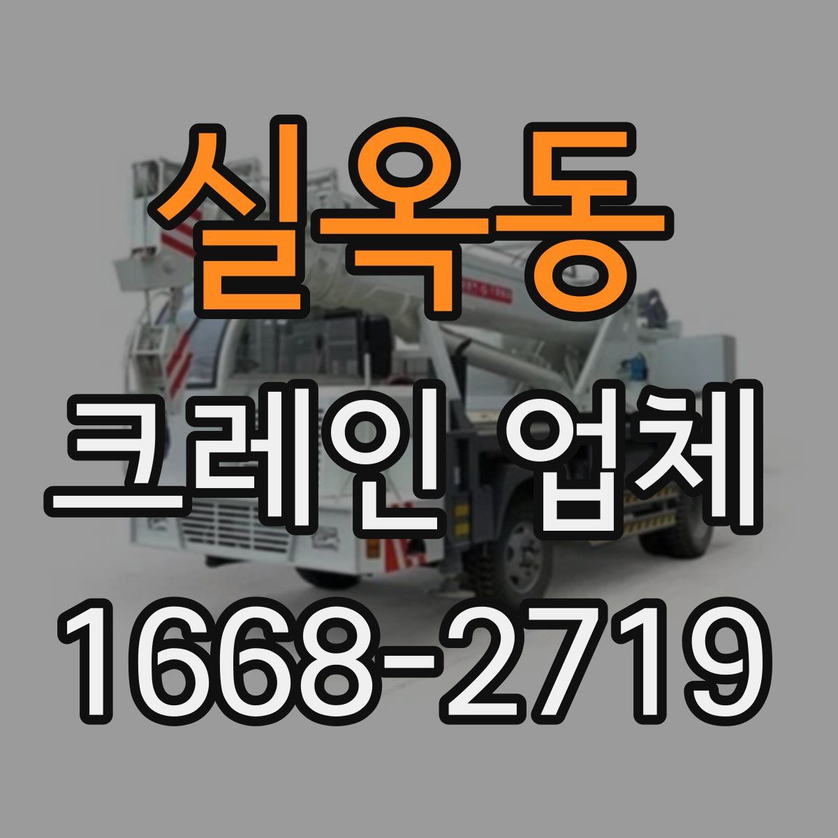 실옥동 크레인 업체