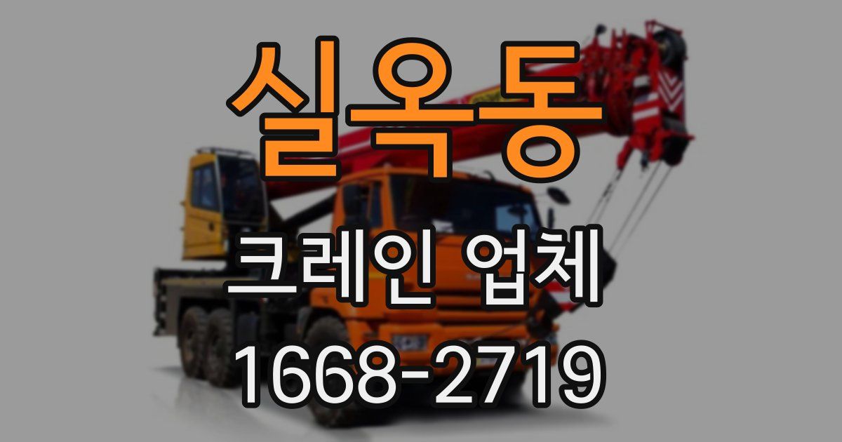 실옥동 크레인 업체