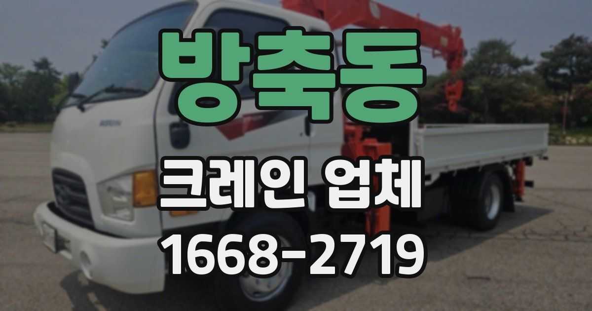 방축동 크레인 업체