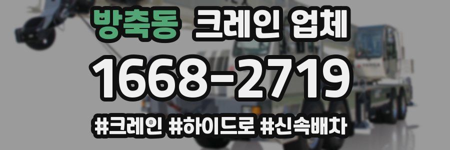 방축동 크레인 업체
