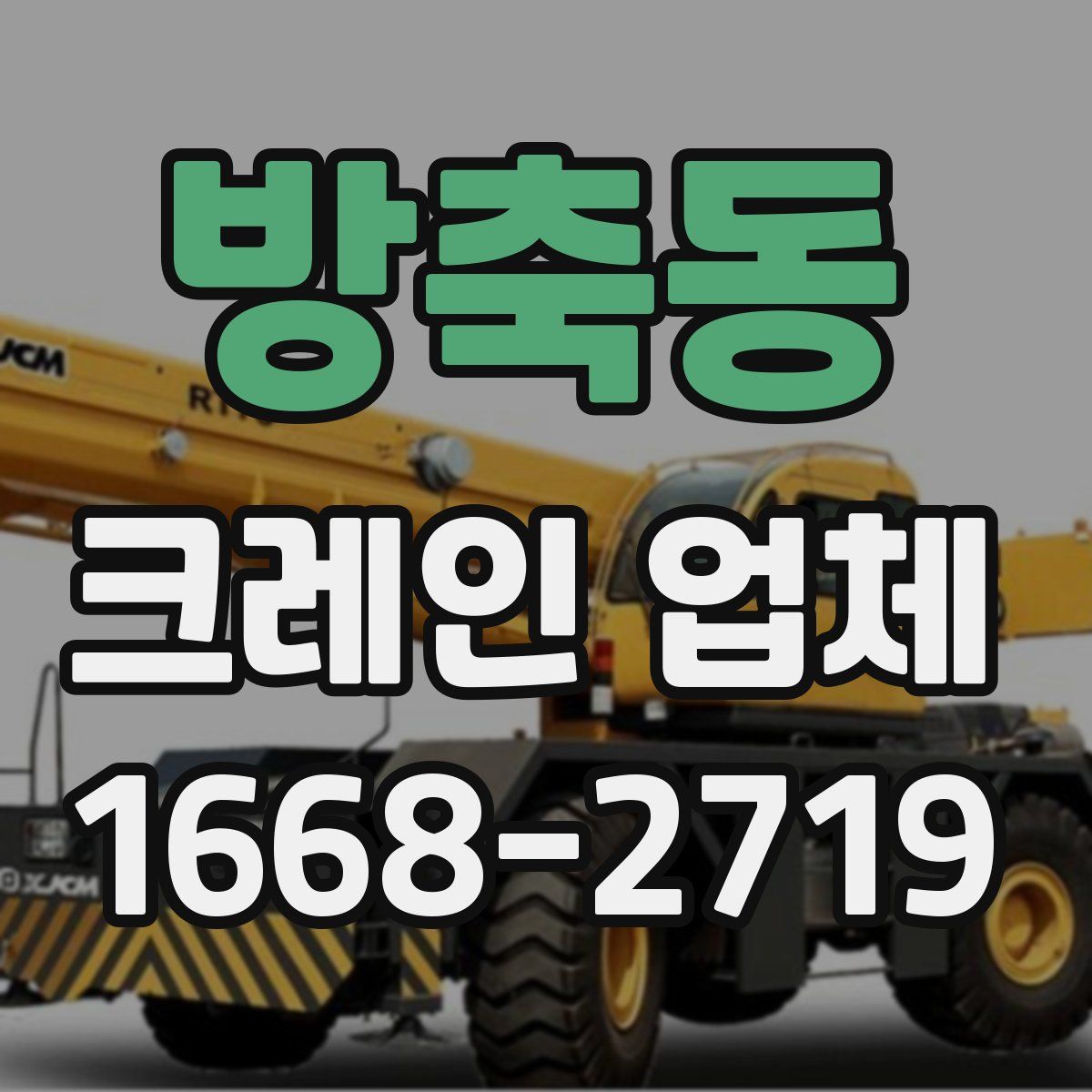방축동 크레인 업체