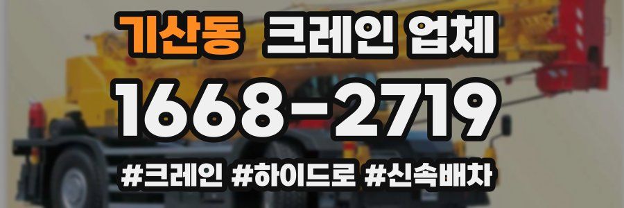 기산동 크레인 업체