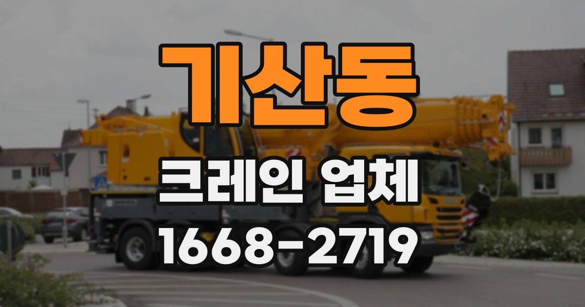 기산동 크레인 업체
