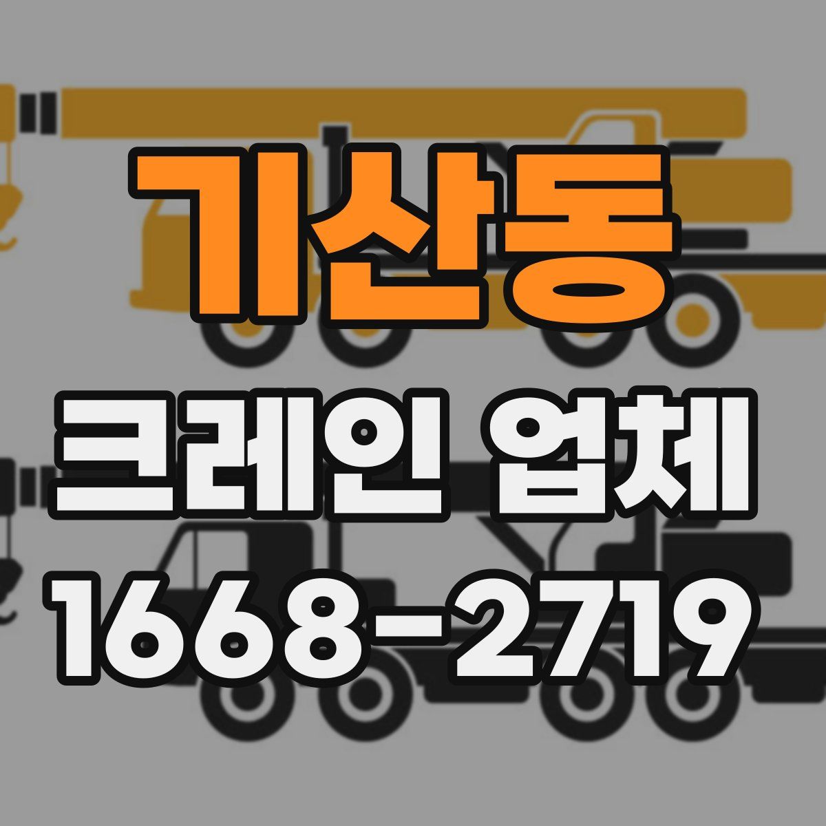 기산동 크레인 업체