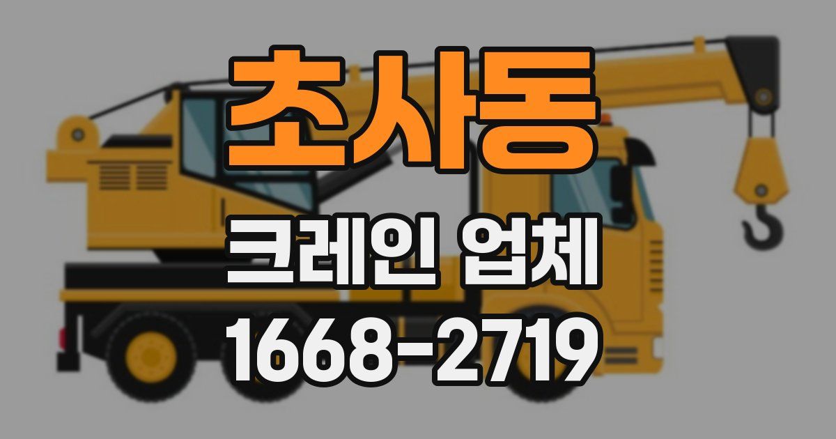 초사동 크레인 업체