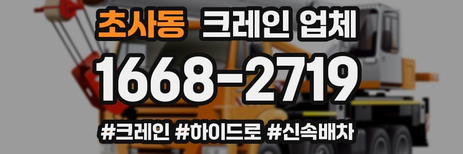 초사동 크레인 업체