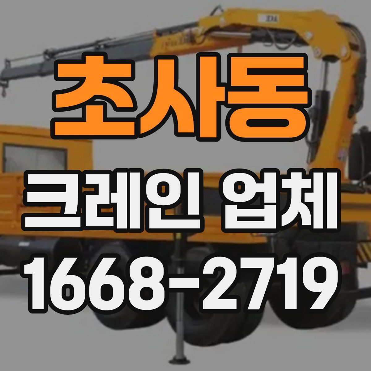 초사동 크레인 업체