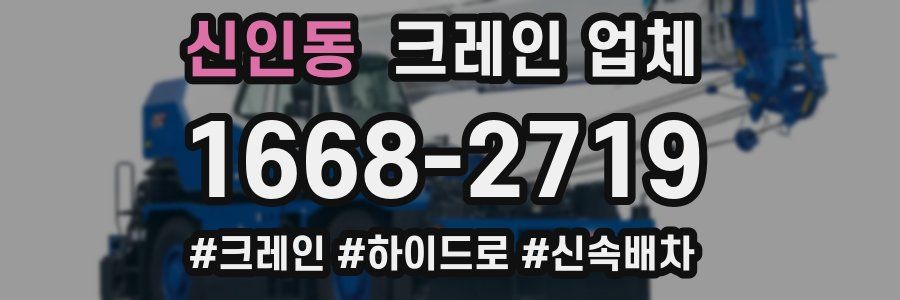 신인동 크레인 업체