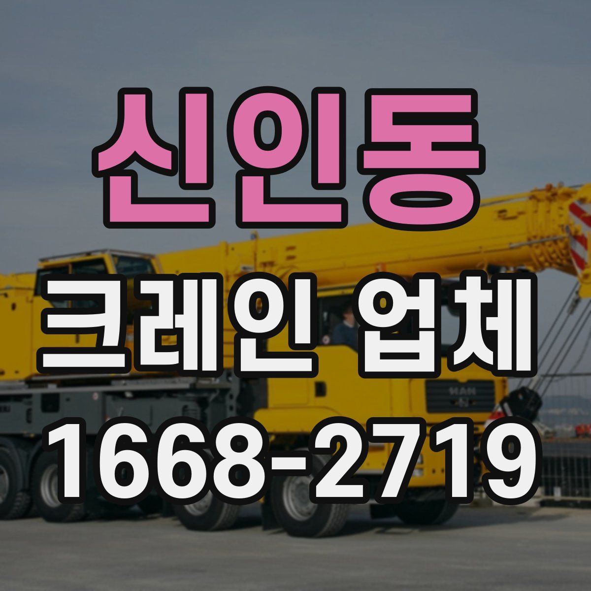 신인동 크레인 업체