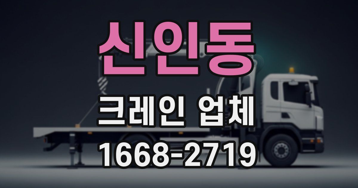 신인동 크레인 업체