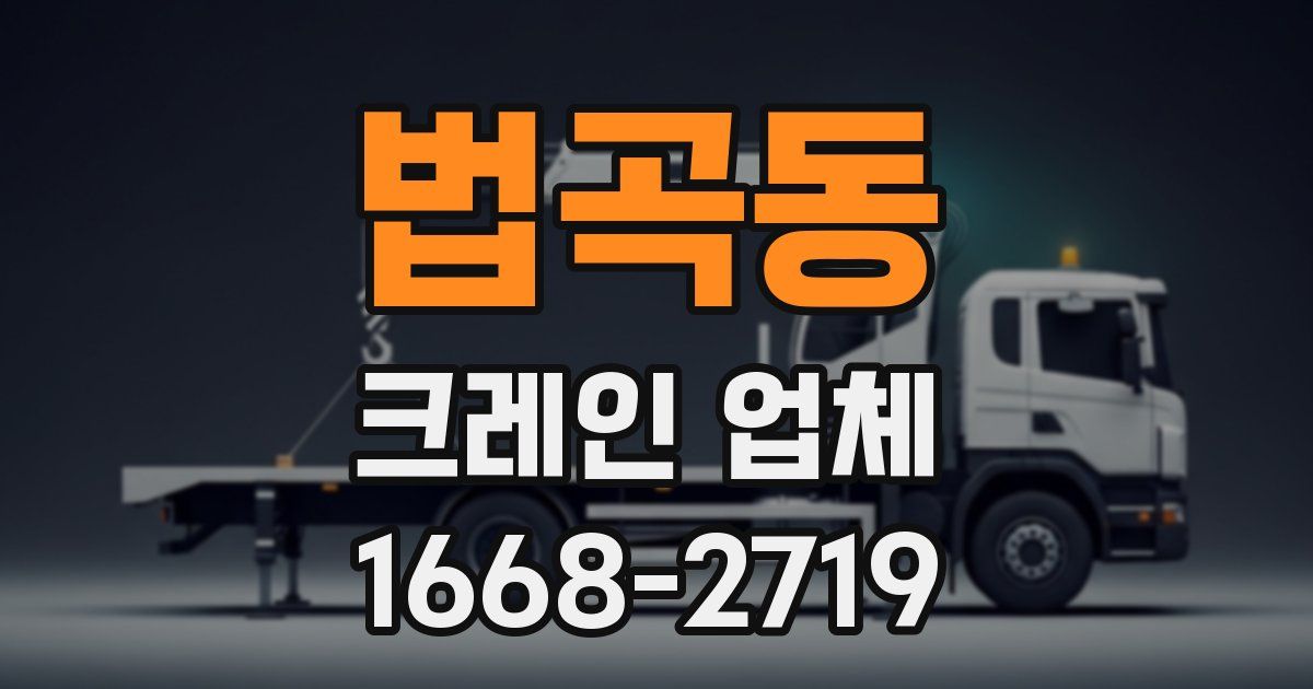 법곡동 크레인 업체