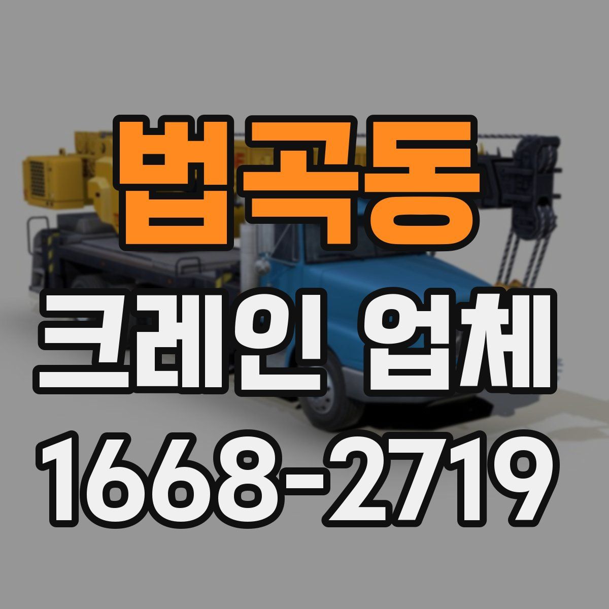법곡동 크레인 업체