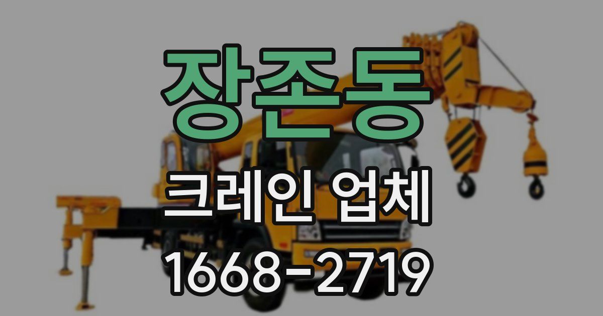 장존동 크레인 업체