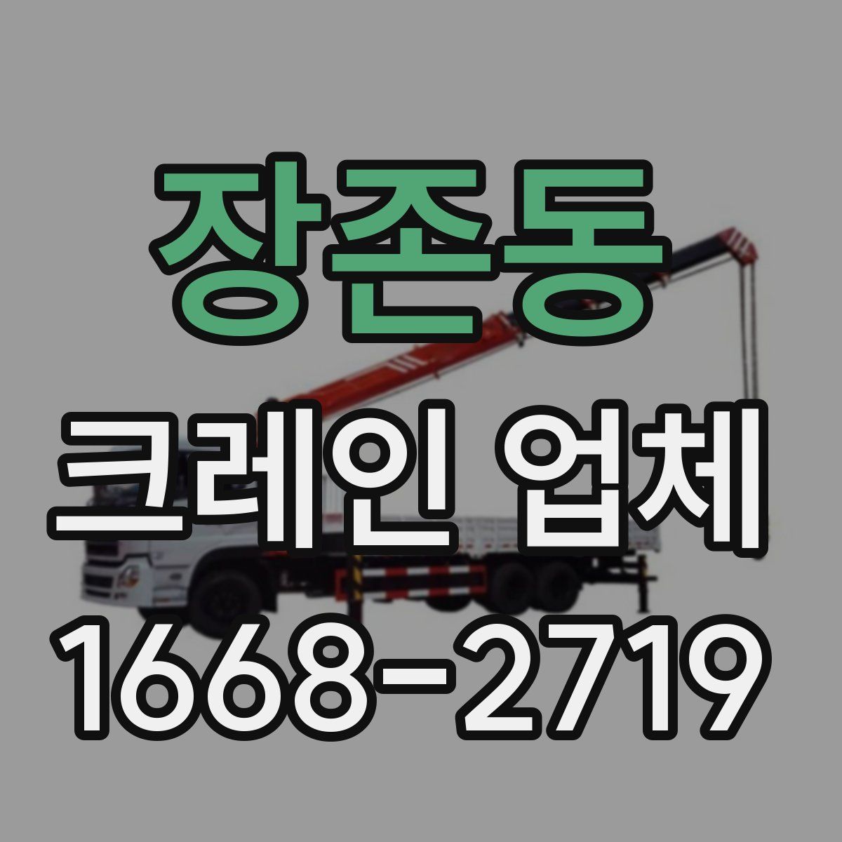 장존동 크레인 업체