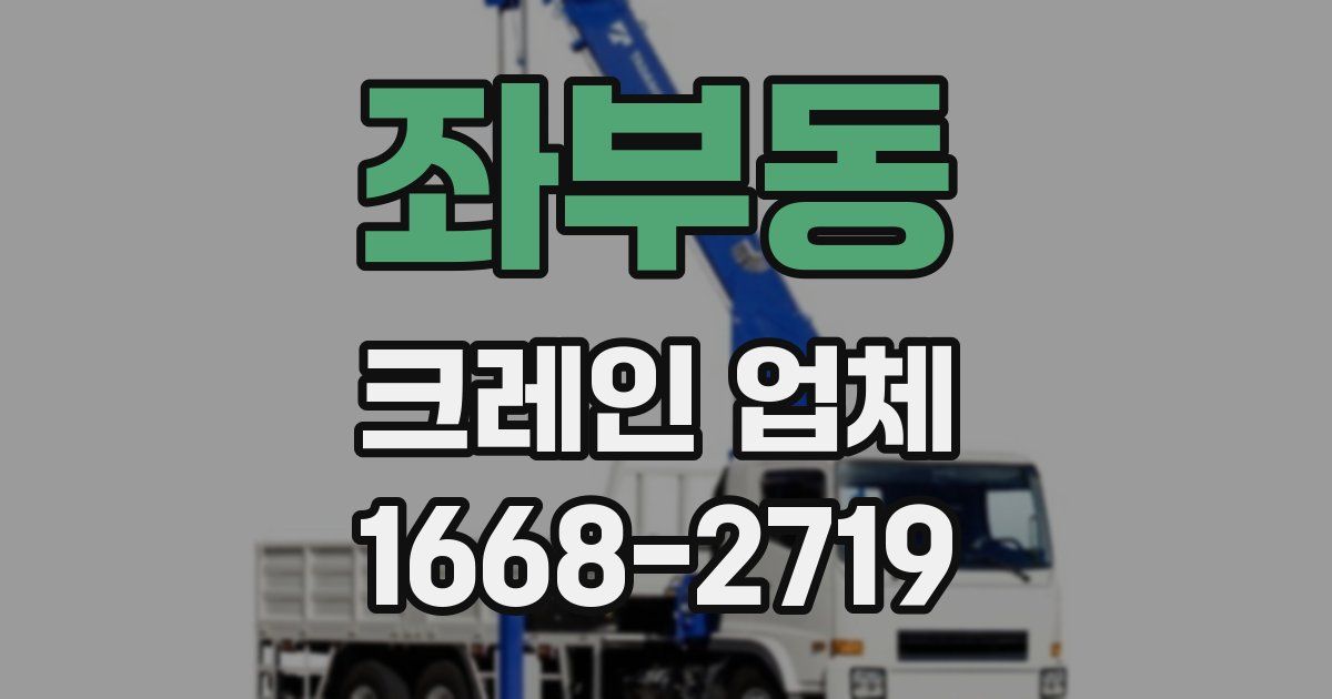 좌부동 크레인 업체