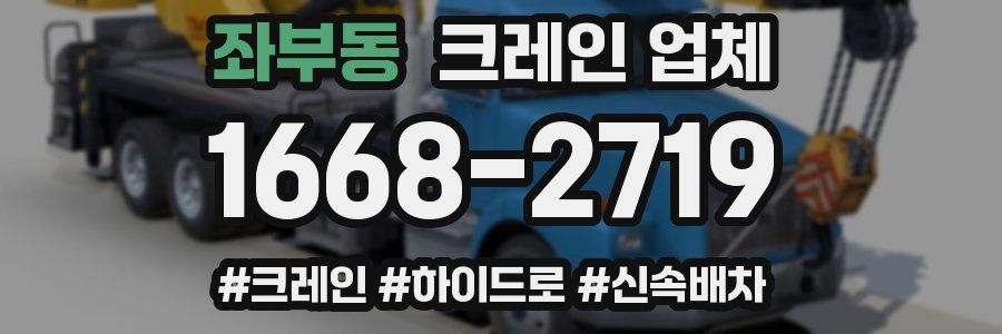 좌부동 크레인 업체