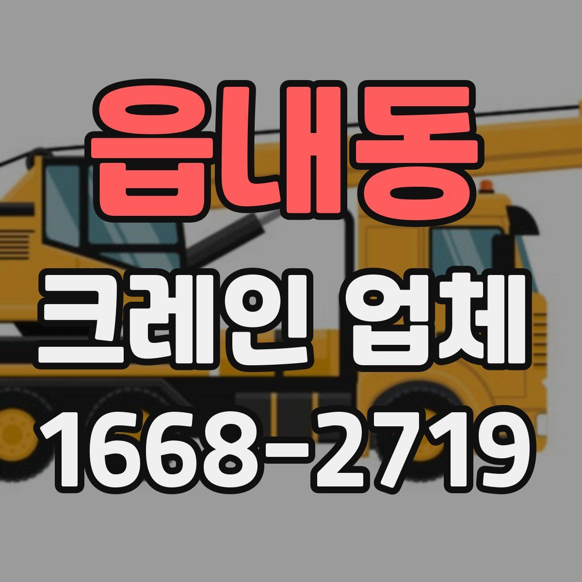 읍내동 크레인 업체