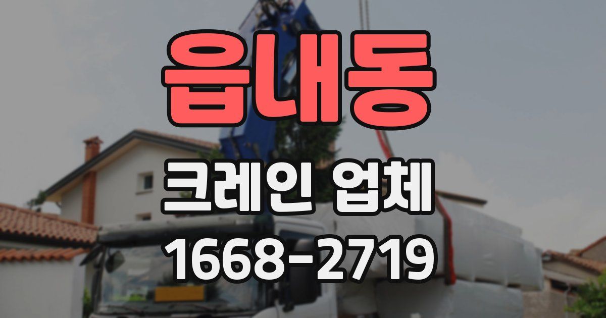 읍내동 크레인 업체