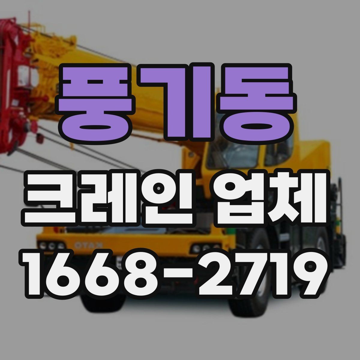 풍기동 크레인 업체 이용 후 정산 과정은 어떻게 진행될까