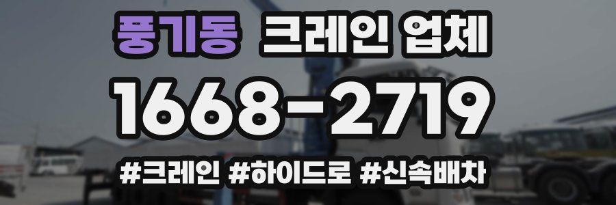 풍기동 크레인 업체