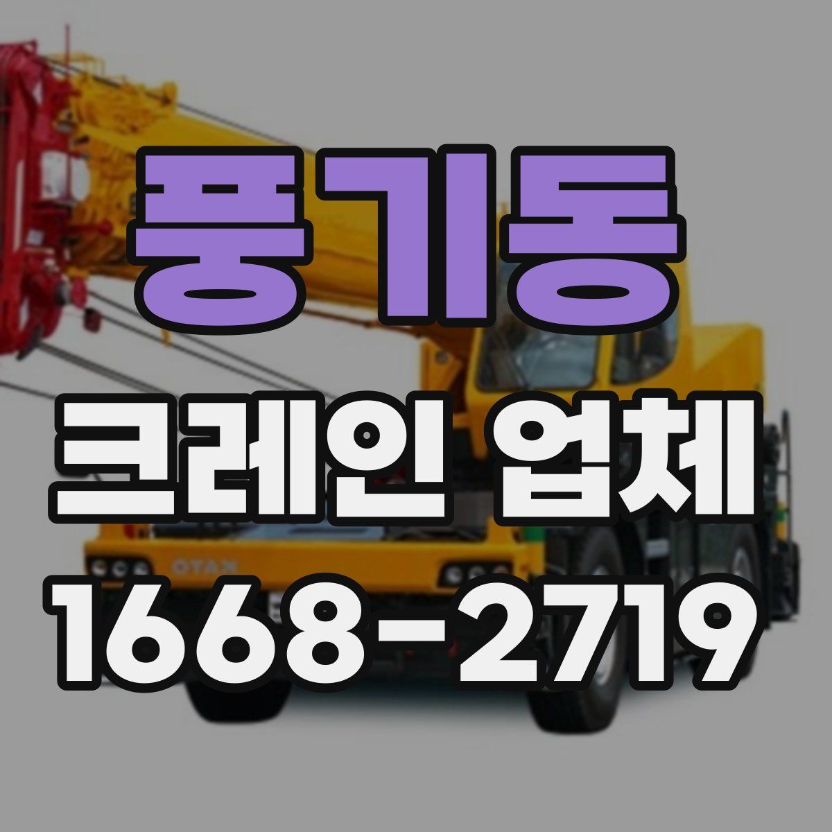 풍기동 크레인 업체