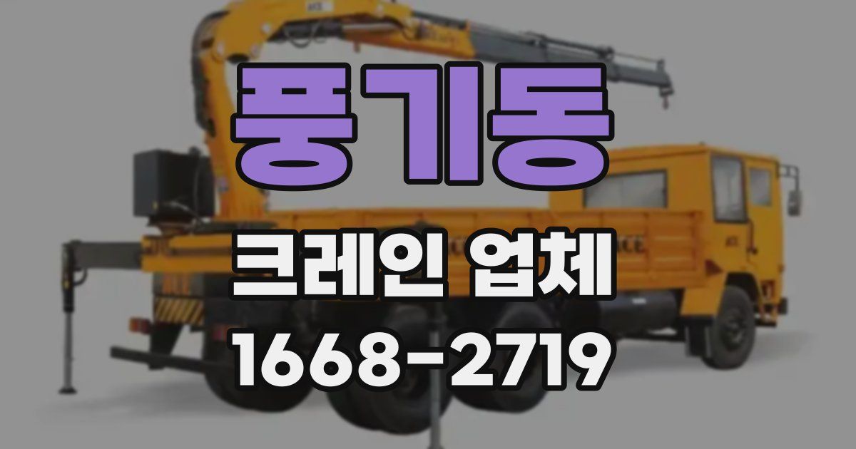 풍기동 크레인 업체