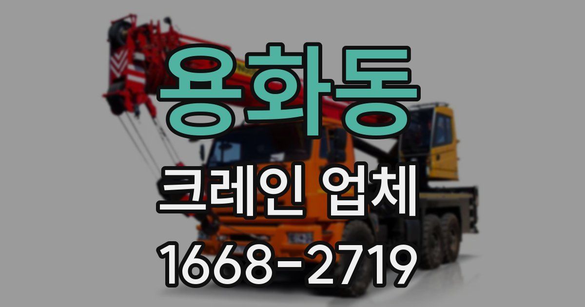 용화동 크레인 업체