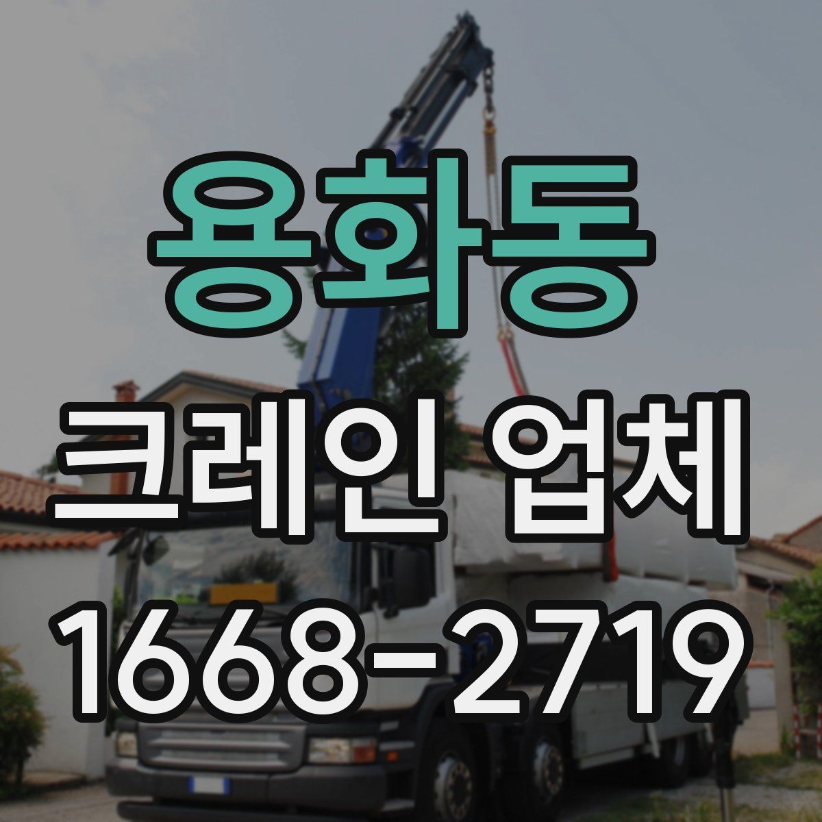 용화동 크레인 업체