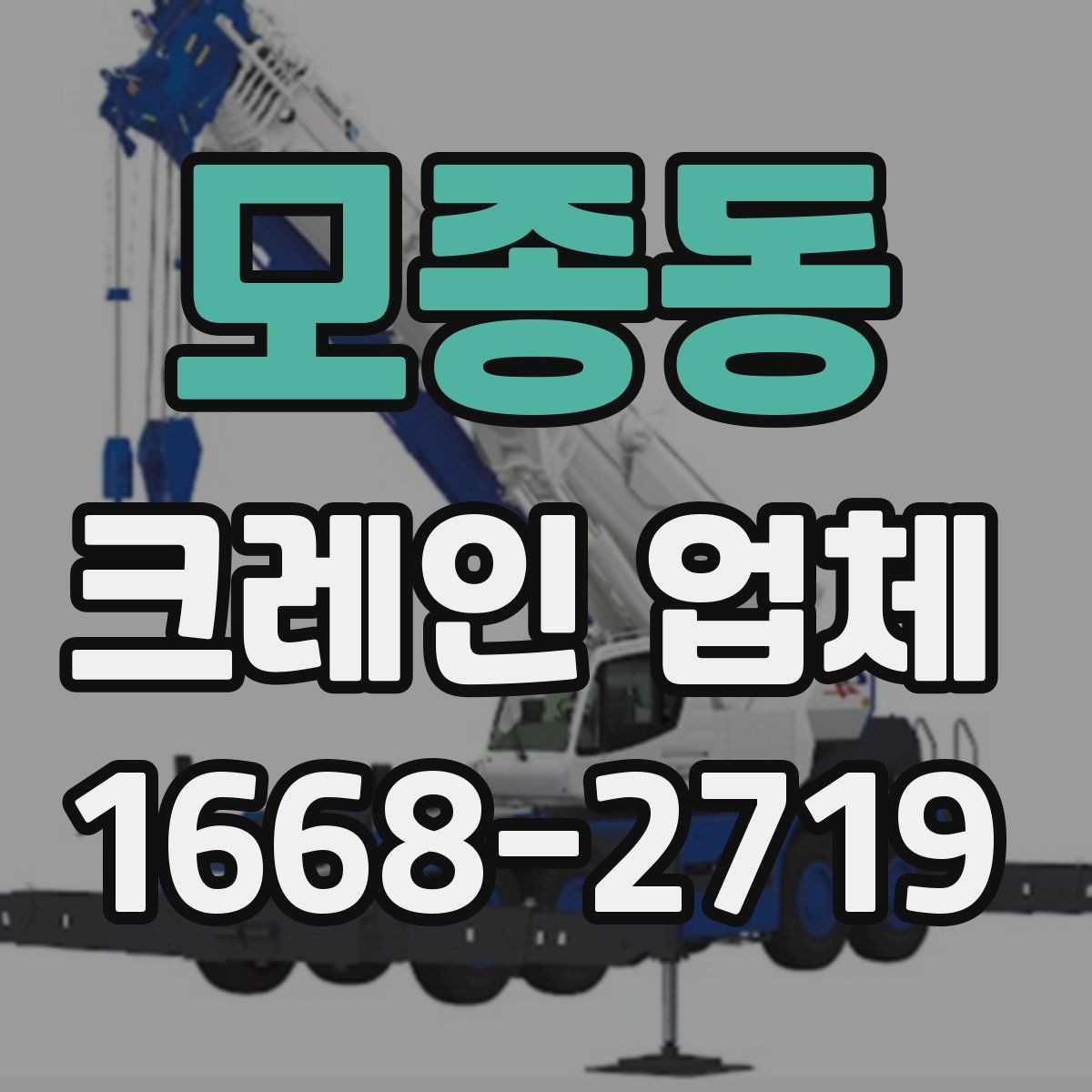 모종동 크레인 업체 작업 일정 잡을 때 고려할 점