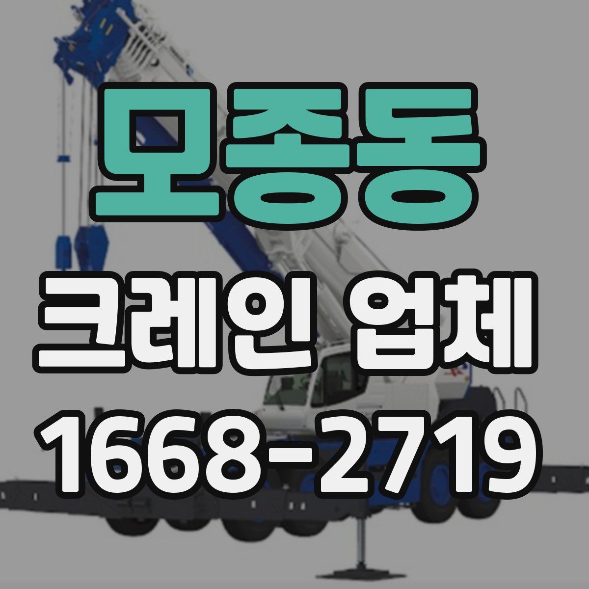 모종동 크레인 업체