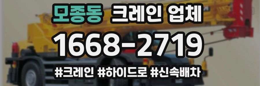 모종동 크레인 업체