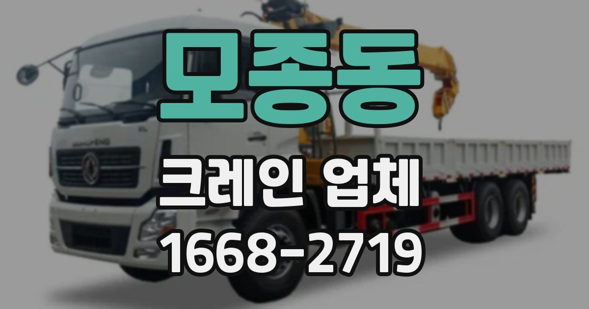 모종동 크레인 업체
