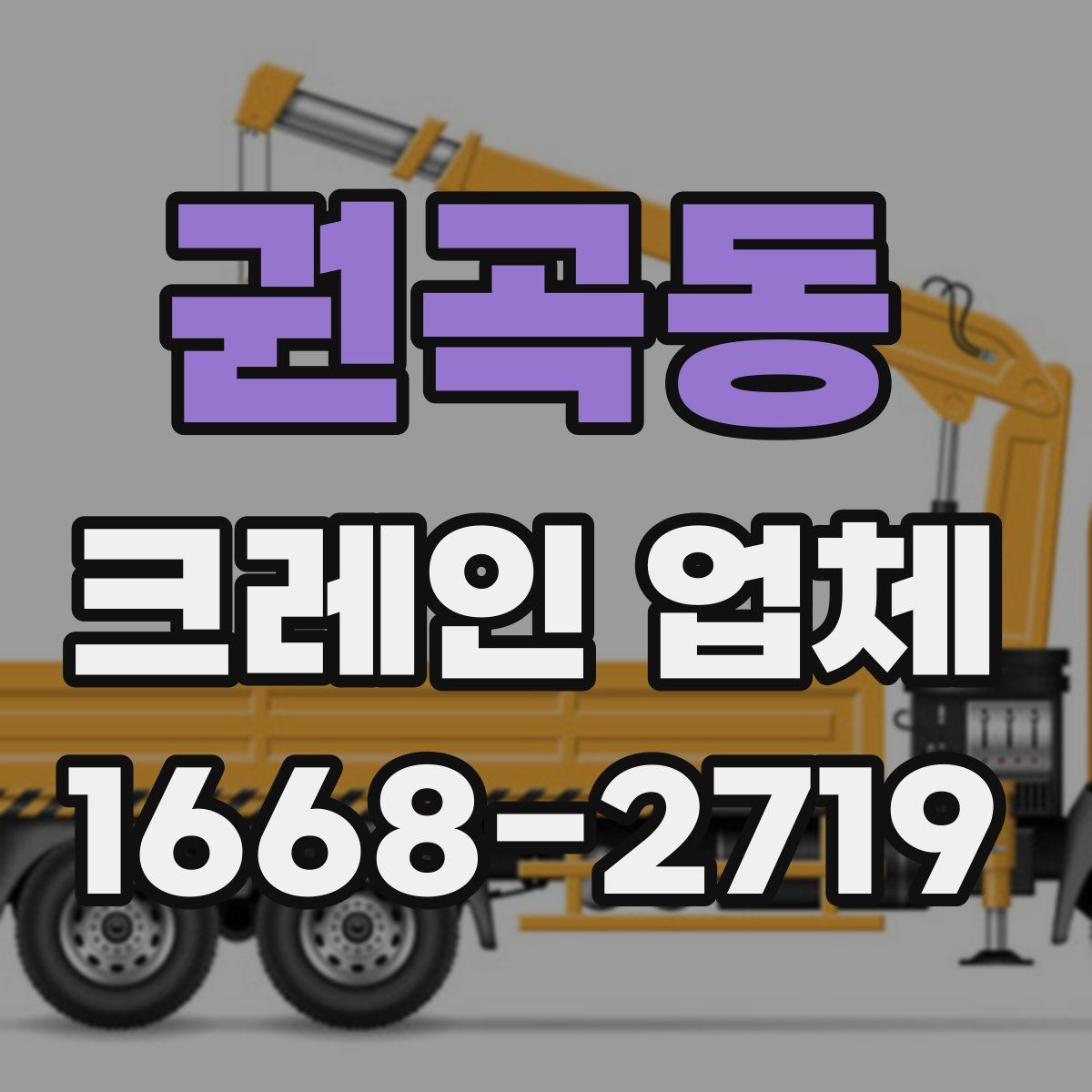 권곡동 크레인 업체