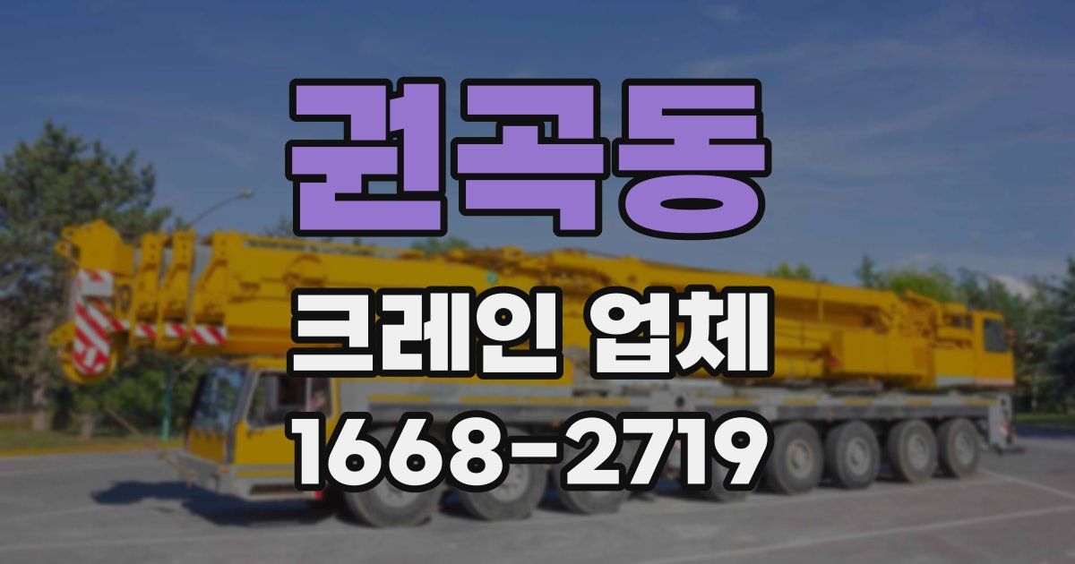 권곡동 크레인 업체