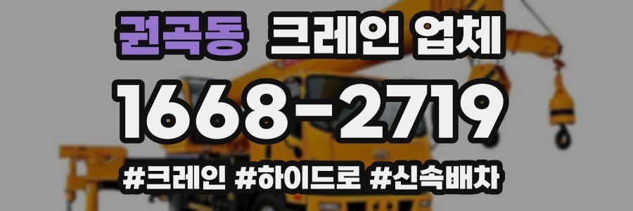 권곡동 크레인 업체