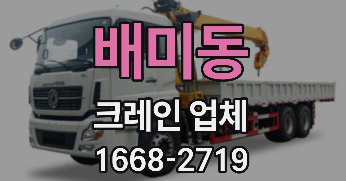 배미동 크레인 업체