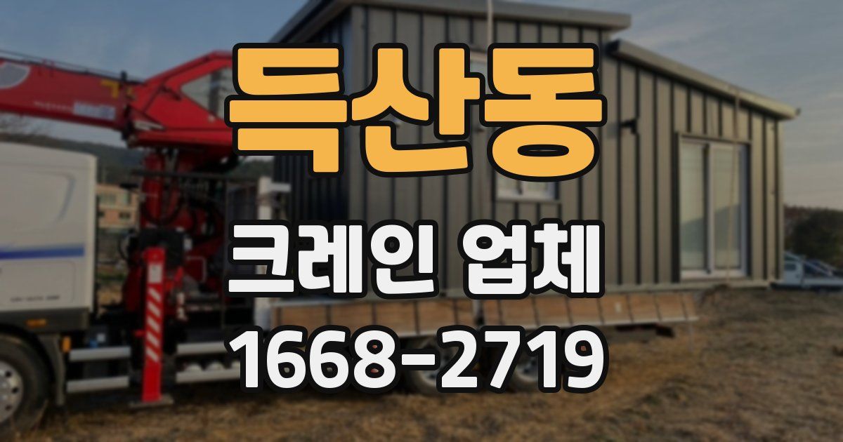 득산동 크레인 업체