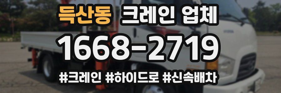 득산동 크레인 업체