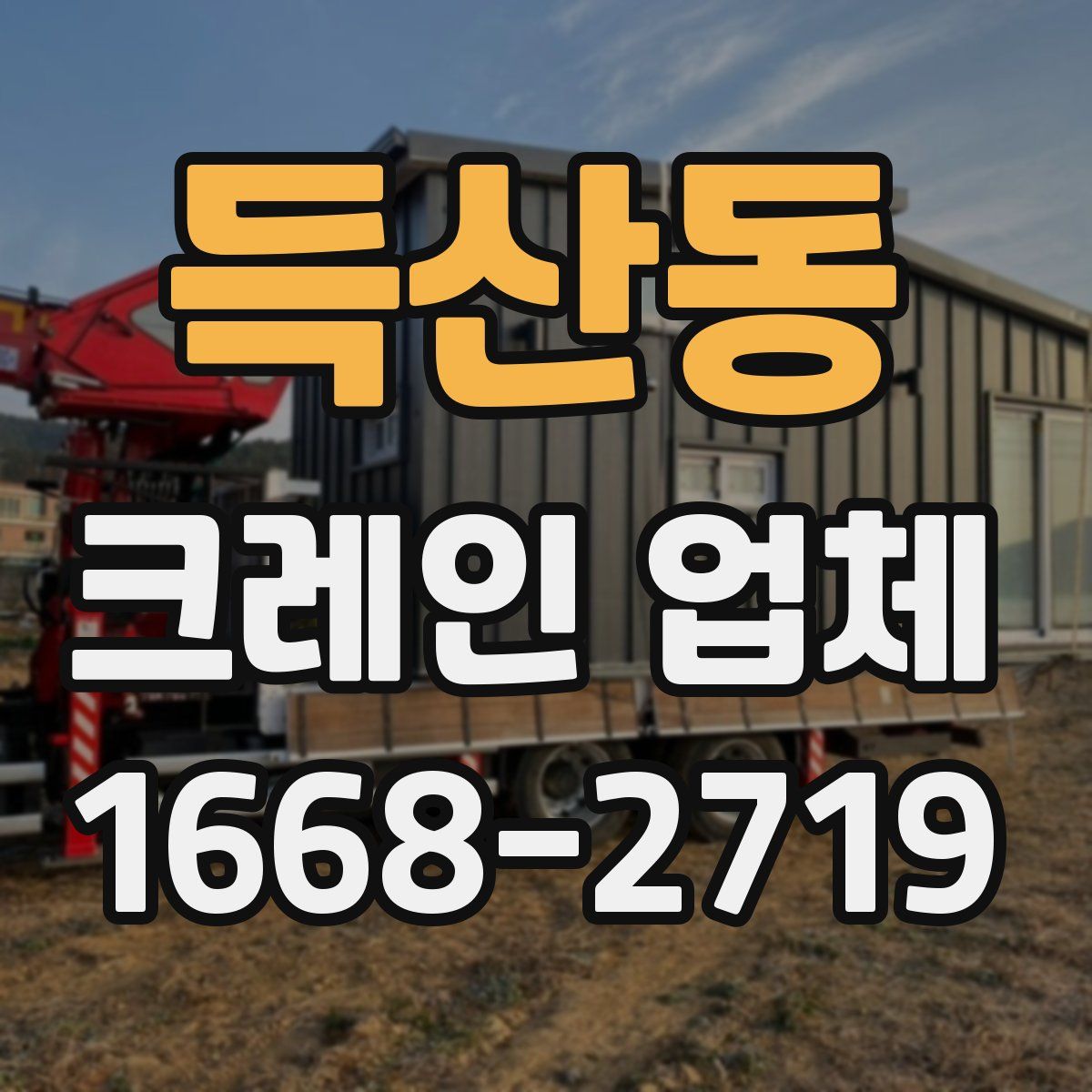득산동 크레인 업체